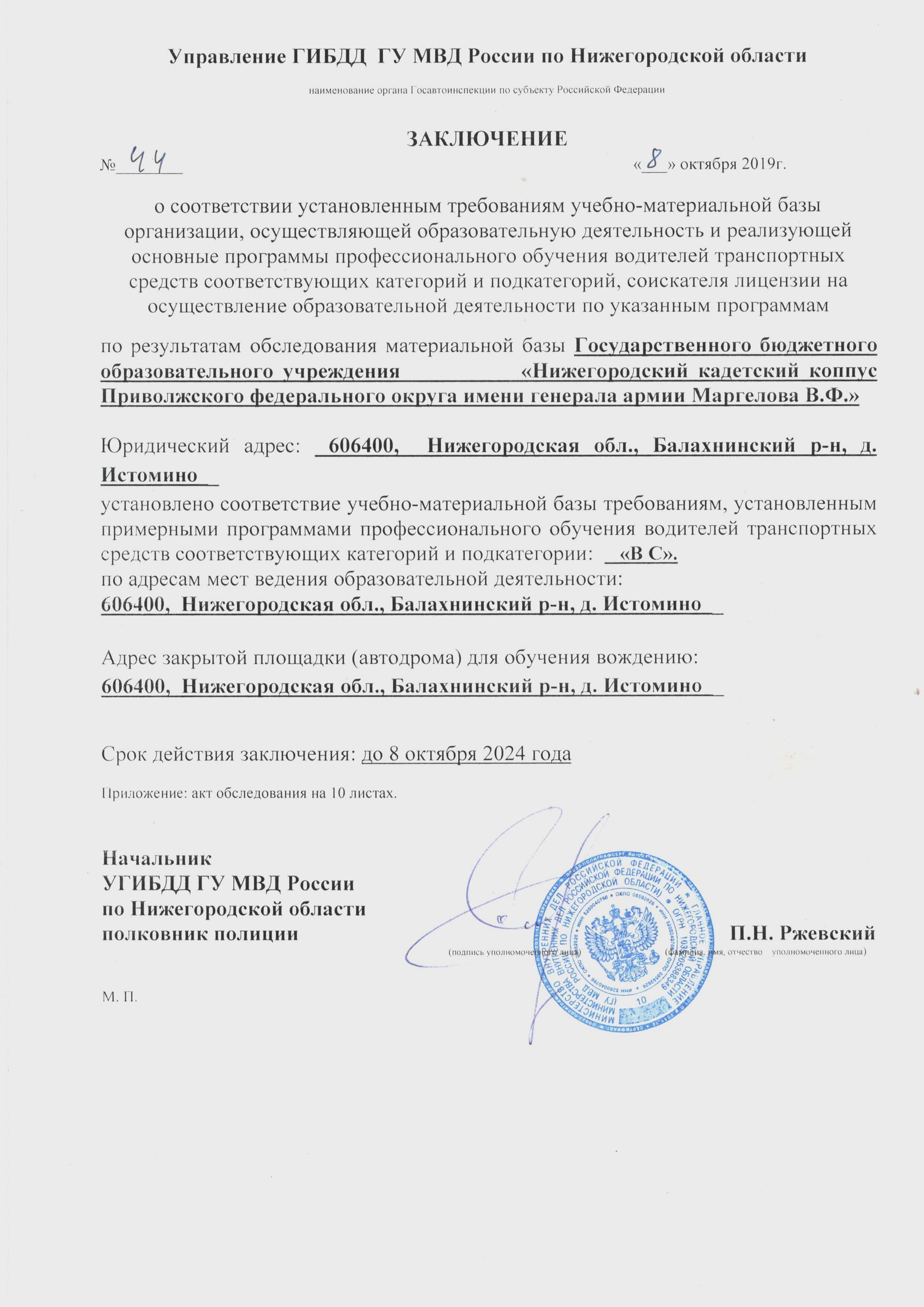 Заключение Госавтоинспекции о соответствии учебно-материальной базы