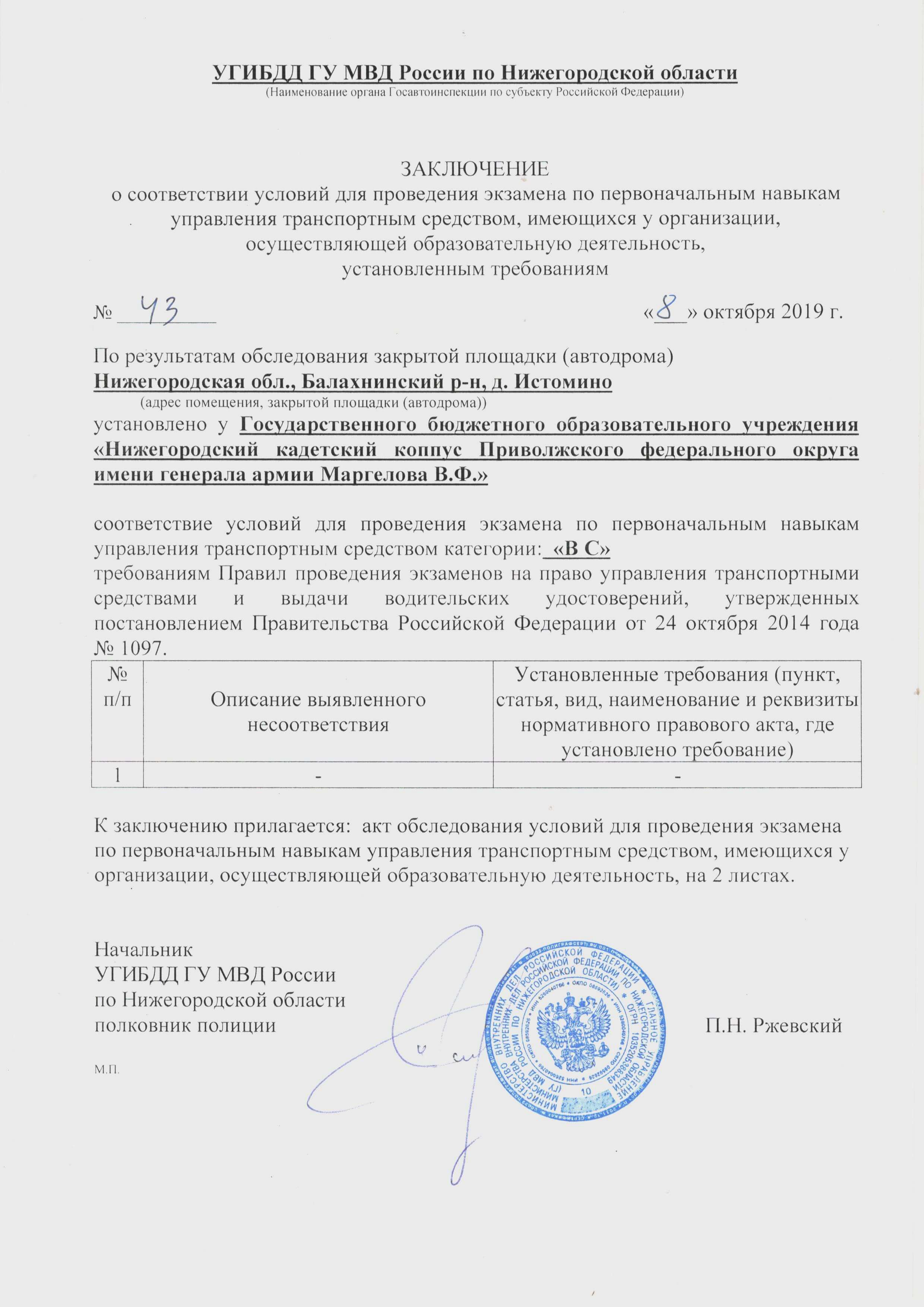 Заключение Госавтоинспекции о соответствии условий для проведения экзамена