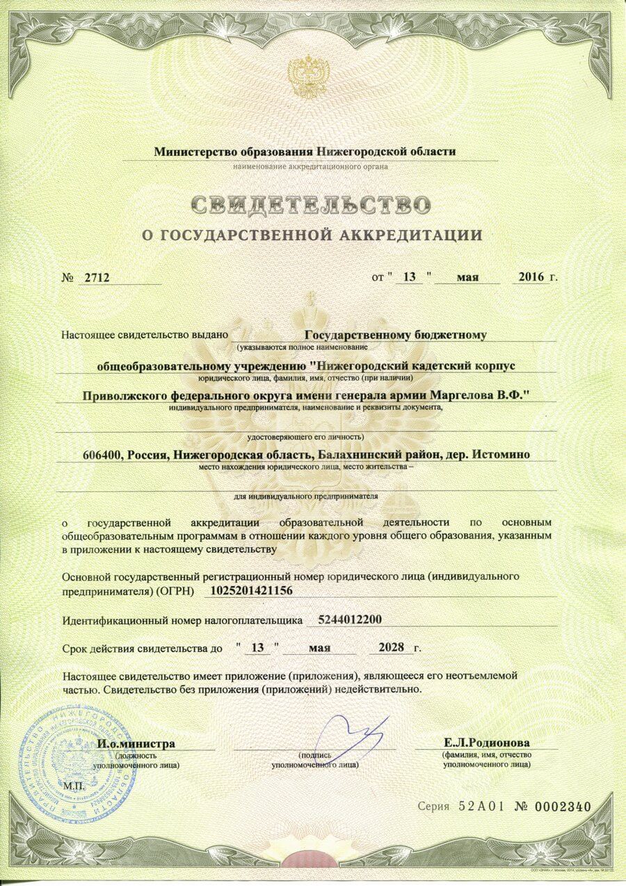 Свидетельство о государственной аккредитации 13.05.2016