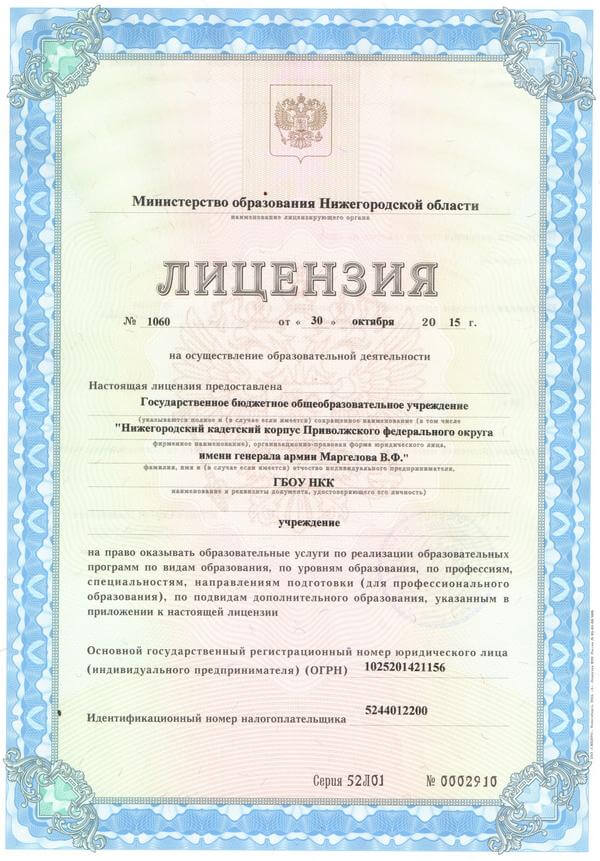 Лицензия на осуществление образовательной деятельности 12.2015