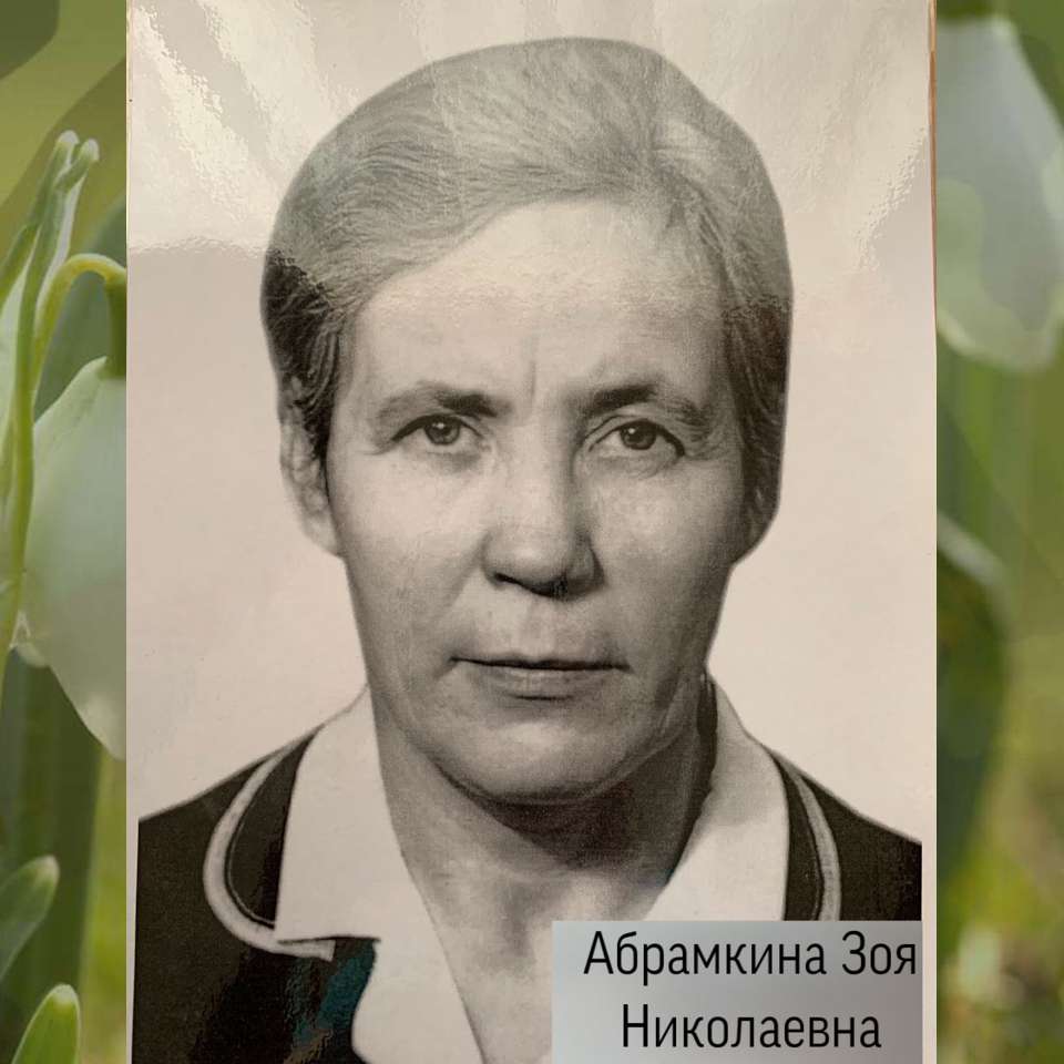Абрамкина Зоя Николаевна (Абрамкин Егор)