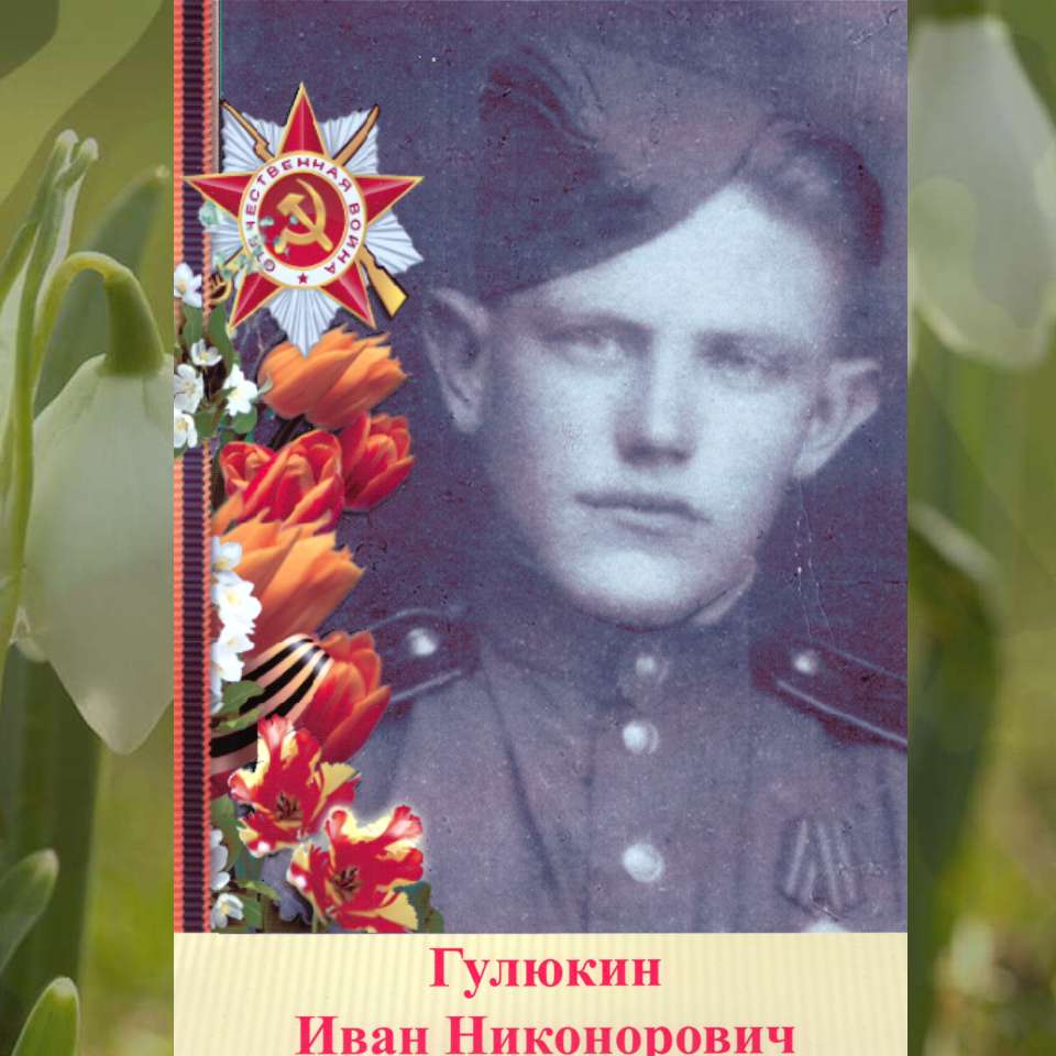 Гулюкин Иван Никонорович (Абрамов Егор)