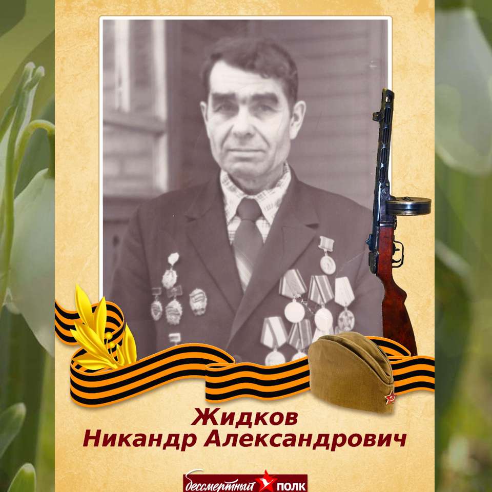 Жидков Никандр Александрович (Козлов Александр)