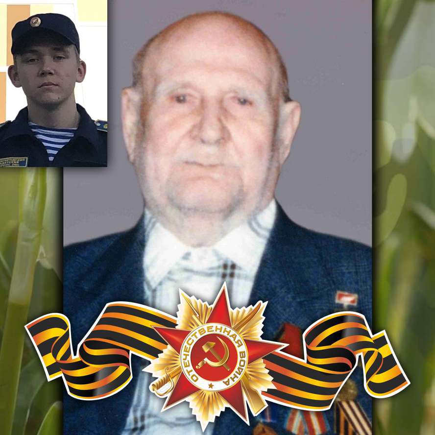 Росляков Александр Дмитриевич (Кадет Зеленцов Семен  7 «г»)
